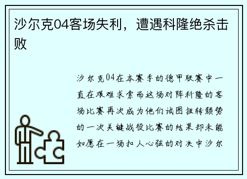 沙尔克04客场失利，遭遇科隆绝杀击败