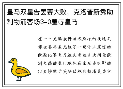 皇马双星告罢赛大败，克洛普新秀助利物浦客场3-0羞辱皇马