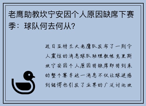 老鹰助教坎宁安因个人原因缺席下赛季：球队何去何从？