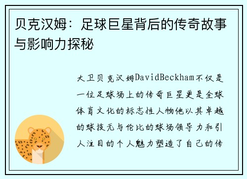 贝克汉姆：足球巨星背后的传奇故事与影响力探秘