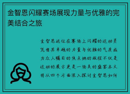 金智恩闪耀赛场展现力量与优雅的完美结合之旅