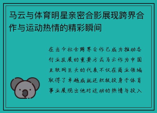 马云与体育明星亲密合影展现跨界合作与运动热情的精彩瞬间