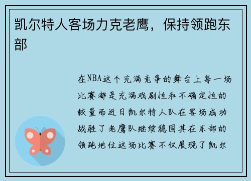 凯尔特人客场力克老鹰，保持领跑东部