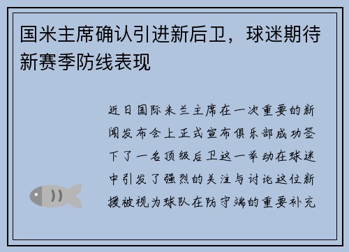 国米主席确认引进新后卫，球迷期待新赛季防线表现