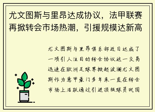 尤文图斯与里昂达成协议，法甲联赛再掀转会市场热潮，引援规模达新高