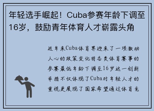 年轻选手崛起！Cuba参赛年龄下调至16岁，鼓励青年体育人才崭露头角