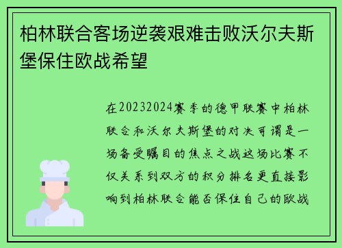 柏林联合客场逆袭艰难击败沃尔夫斯堡保住欧战希望
