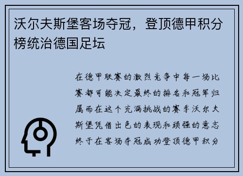 沃尔夫斯堡客场夺冠，登顶德甲积分榜统治德国足坛