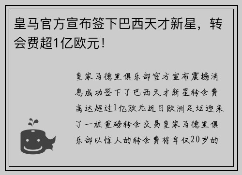 皇马官方宣布签下巴西天才新星，转会费超1亿欧元！