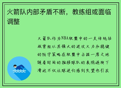 火箭队内部矛盾不断，教练组或面临调整