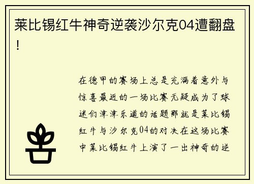 莱比锡红牛神奇逆袭沙尔克04遭翻盘！