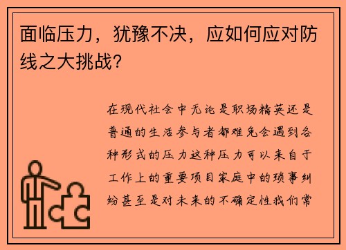面临压力，犹豫不决，应如何应对防线之大挑战？