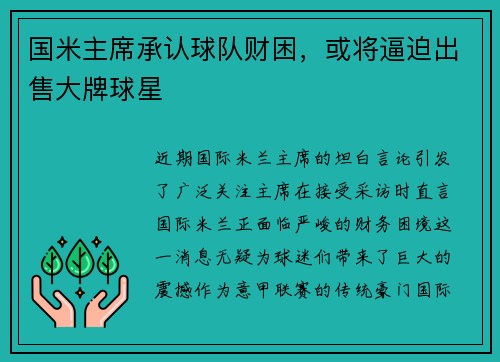国米主席承认球队财困，或将逼迫出售大牌球星