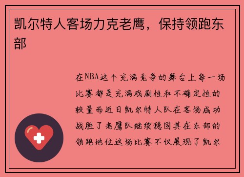 凯尔特人客场力克老鹰，保持领跑东部