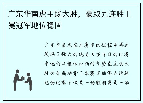 广东华南虎主场大胜，豪取九连胜卫冕冠军地位稳固