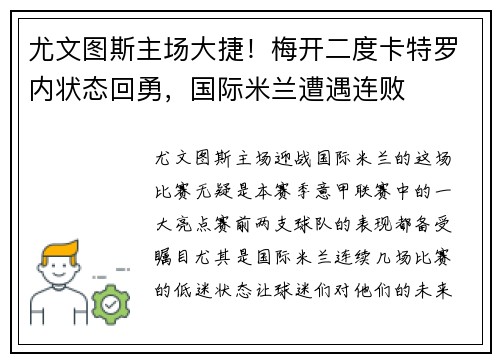 尤文图斯主场大捷！梅开二度卡特罗内状态回勇，国际米兰遭遇连败