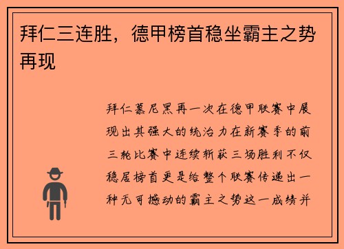 拜仁三连胜，德甲榜首稳坐霸主之势再现