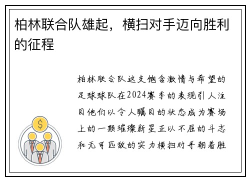 柏林联合队雄起，横扫对手迈向胜利的征程