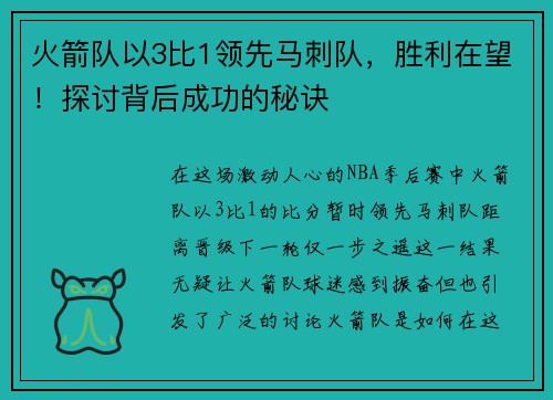 火箭队以3比1领先马刺队，胜利在望！探讨背后成功的秘诀