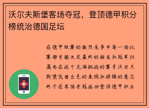 沃尔夫斯堡客场夺冠，登顶德甲积分榜统治德国足坛