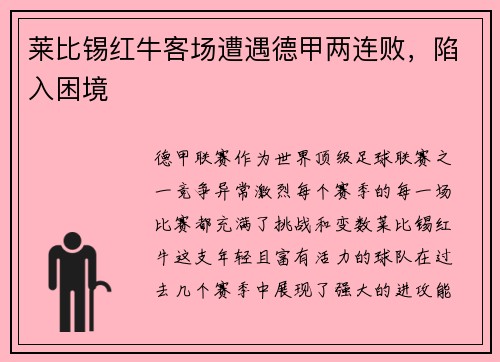 莱比锡红牛客场遭遇德甲两连败，陷入困境