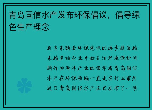 青岛国信水产发布环保倡议，倡导绿色生产理念