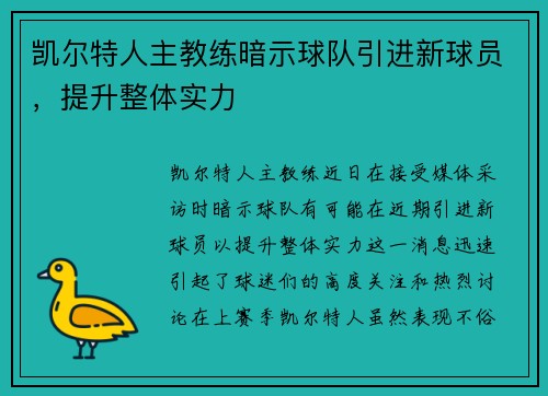 凯尔特人主教练暗示球队引进新球员，提升整体实力