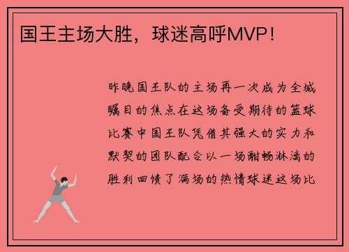 国王主场大胜，球迷高呼MVP！