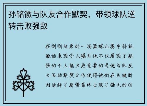 孙铭徽与队友合作默契，带领球队逆转击败强敌