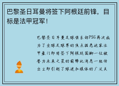 巴黎圣日耳曼将签下阿根廷前锋，目标是法甲冠军！