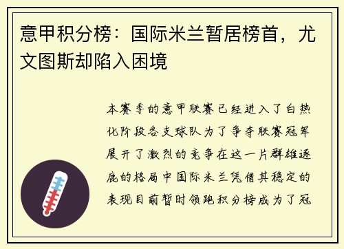 意甲积分榜：国际米兰暂居榜首，尤文图斯却陷入困境