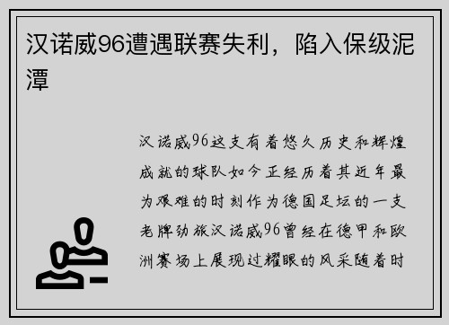 汉诺威96遭遇联赛失利，陷入保级泥潭