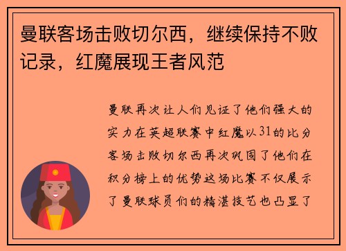 曼联客场击败切尔西，继续保持不败记录，红魔展现王者风范