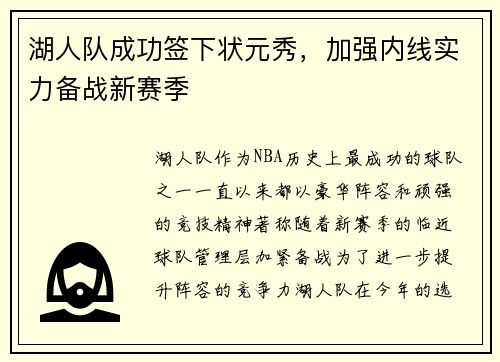 湖人队成功签下状元秀，加强内线实力备战新赛季