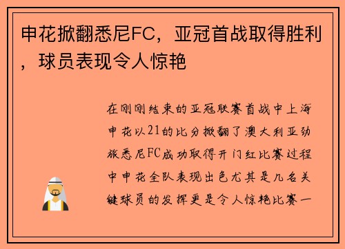 申花掀翻悉尼FC，亚冠首战取得胜利，球员表现令人惊艳