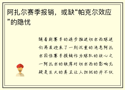 阿扎尔赛季报销，或缺“帕克尔效应”的隐忧