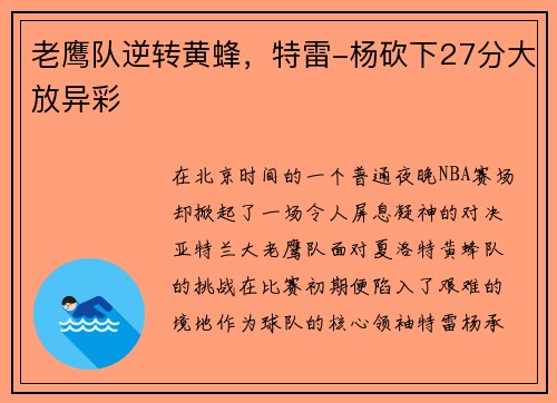 老鹰队逆转黄蜂，特雷-杨砍下27分大放异彩
