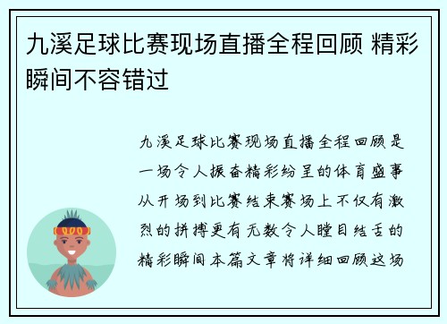九溪足球比赛现场直播全程回顾 精彩瞬间不容错过