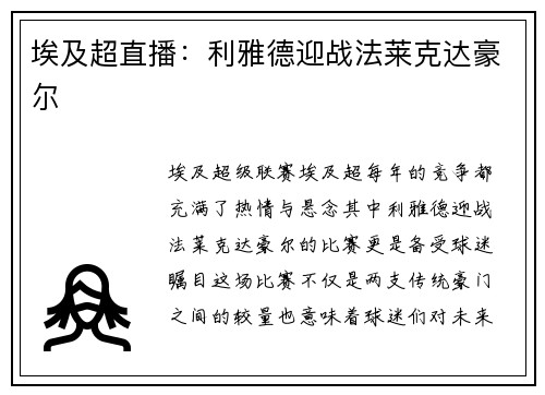 埃及超直播：利雅德迎战法莱克达豪尔