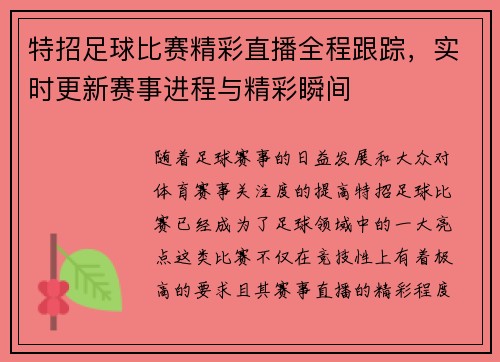 特招足球比赛精彩直播全程跟踪，实时更新赛事进程与精彩瞬间