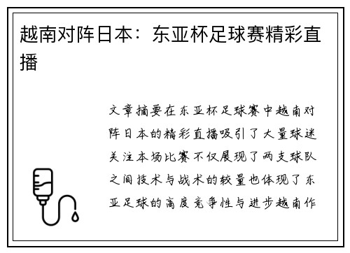 越南对阵日本：东亚杯足球赛精彩直播